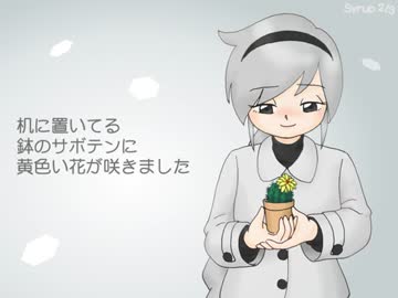 サボテン【UTAU】【雪歌ユフ】