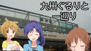 【旅m@s】九州ぐるりと一巡り 第四話