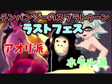 チンパンジーが煽りイカを駆逐するべく全力で煽っていくスプラトゥーン