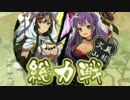 【実況】戦国時代は「帝釈天」と共に…【総力戦編】