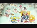 「B-PROJECT～鼓動＊アンビシャス～」お星さまカレー☆甘口 発売告知CM