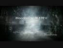 【Bloodborne】お姉さんが囁きながら獣を狩り尽くす:DLC～その21～