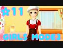 【GIRLS MODE3 キラキラ☆コーデ】 ぴかぴかセンスで女子力UP！【実況】☆11