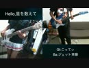 Hello,星を数えて ギターとベースで演奏してみた！
