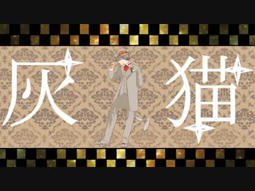 【手描き】僕は灰猫【PV】
