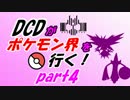【ポケモンORAS】DCDがポケモン界を行くpart4【ゆっくり実況】