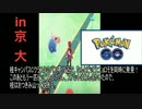 SUB｜ポケモンGO 京大でポケモンを捕まえてみた in 吉田&桂(+α) #2