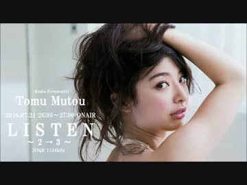 リッスン？ ～2 → 3～ 2016.07.21 武藤十夢