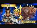 【戦国大戦】_下克上我射流弩亜狼_vs_紅蓮の雄姿_【正2C】