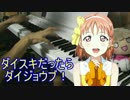 【ピアノ】「ダイスキだったらダイジョウブ！」弾いてみた【ラ!サ!!】
