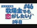 【#46】牧恋！(略)【牧場物語3つの里の大切な友達】