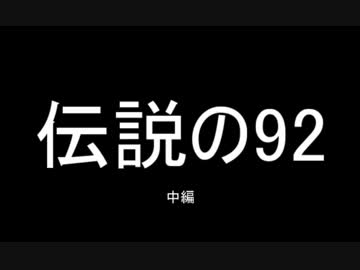 伝説の92　中編