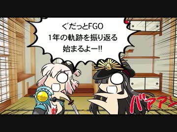 【一周年記念】ぐだっとFGO1年の軌跡を振り返る（後編）
