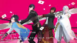 【MMD刀剣乱舞】伊達組4振でポーカーフェイス