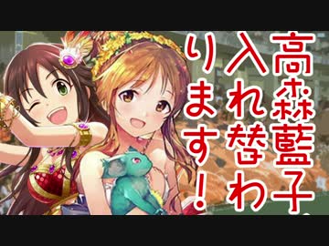 高森藍子、入れ替わります！