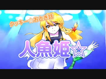人魚姫☆