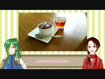 【刀剣乱舞】第4回　マスカットティーゼリー【料理偽実況】