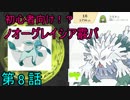 【ポケモンORAS実況】ちょっとダブル吹雪かせてくるpart8【序盤16位】