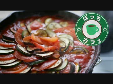 ぼっちカフェ　開店　その45 -レミー風ラタトゥイユ-