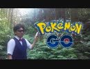 【ポケモンGO対決】山の奥で何匹捕獲できるのか【ムラタ視点】part1