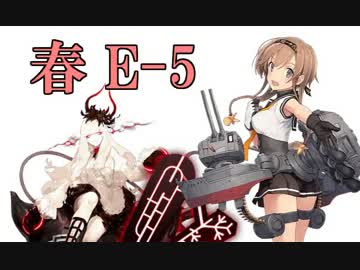 【実況】アニメやってるので艦隊これくしょんやってみた第39【春E-5】