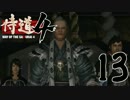 【実況】気高き侍道　第13話【侍道4】