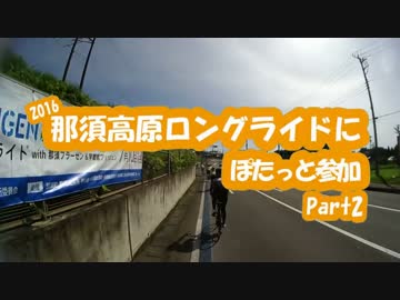 [自転車]Part2那須高原ロングライド2016にぽたっと参加[ゆっくり]