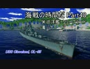 【WoWs】海戦の時間だ Part48