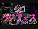 【Splatoon】ラストフェスフェスおまけ①