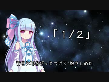 【歌うVOICEROID】琴葉葵の「１/２」
