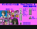 【ダンガンロンパ人狼】Final Chapter-8【希望と絶望の村】