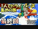 ゼルダの伝説風のタクトをやる。　1人でトライフォース集めの旅　最終回