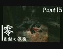 【実況】記憶を取り戻すために『零～月蝕の仮面～』 Part15