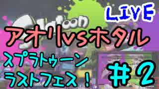#2 【ラストフェス】スプラトゥーンフェスやってきたよ【アオリ派】