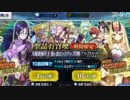 【Fate/Grand Order】Zero～源頼光まで 139連 ゆっくりの無課金ガチャ