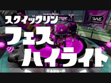 【splatoon】スクイックリンの第16回フェスハイライト【最終フェス】