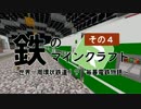 【Minecraft】鉄のマインクラフト！～part04（再うｐ）～【ゆっくり実況