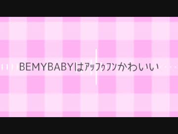 BEMYBABYはｱｯﾌｩﾌﾝかわいい