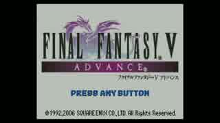 【実況】FINAL FANTASY Ⅴ を初めて遊ぶ　Part1