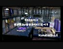 【Splatoon】【番外編】【HOKO's 31】ボールド解説っぽい動画 Bリーグ予選:4/4