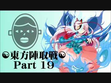 ☯東方陣取戦☯ Part 19 「第三十七巡・第三十八巡｣