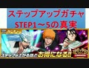 BLEACH ブレソル実況　part389(ステップアップガチャの真実！)