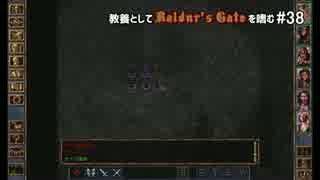 教養としてBaldur's Gateを嗜む #38