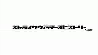WORLD WITCHES HISTORY：02　本編