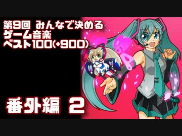 第9回みんなで決めるゲーム音楽ベスト100(+900) 番外編2