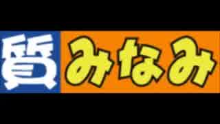 駅名列挙で質みなみ