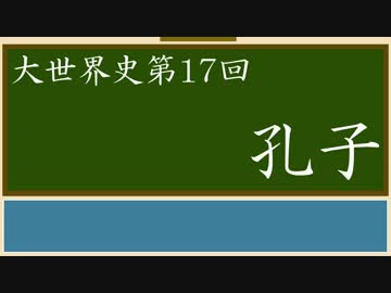 【大世界史】第17回 孔子