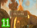 【実況】スカイウォードソードをやる事にした。11【ゼルダの伝説】