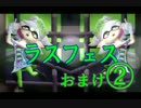 【Splatoon】ラストフェスおまけ②