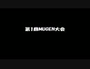 第1回MUGEN大会part1